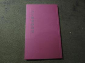 《许子韩紫砂印选》