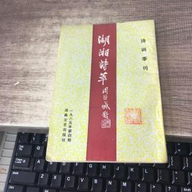 湖湘诗粹