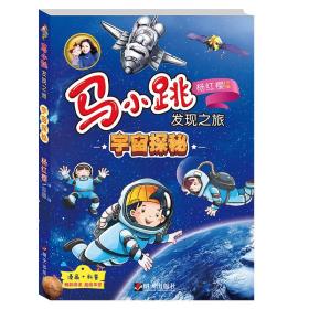 马小跳发现之旅·宇宙探秘