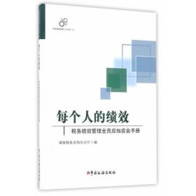 每个人的绩效——税务绩效管理全员应知应会手册  1