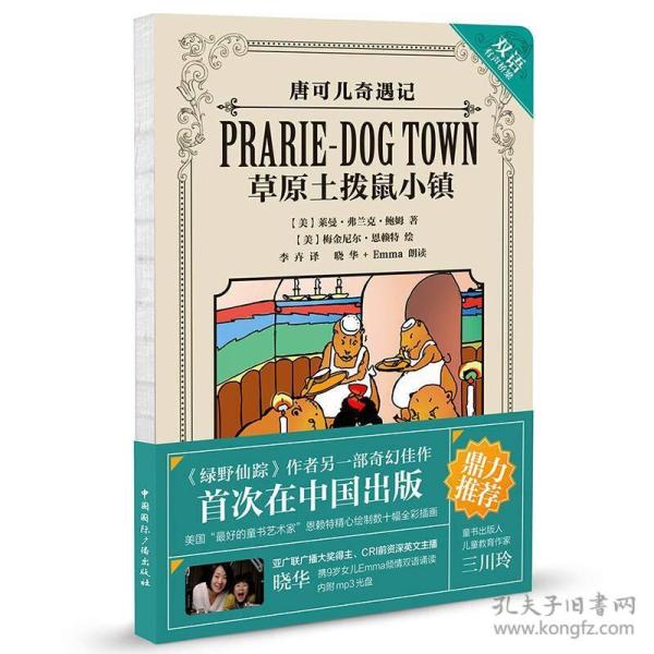 唐可儿奇遇记 草原土拨鼠小镇（含MP3光盘）