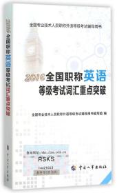 2016全国职称英语等级考试词汇重点突破