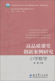 高品质课堂创新案例研究：小学数学