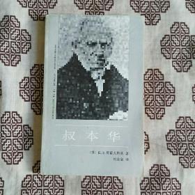 《叔本华》【苏】贝霍夫斯基著，中国社会科学出版社1987年6月初版，印数2.8万册，32开195页10.8万字。