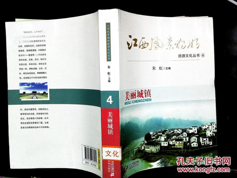 江西风景独好旅游文化丛书（4）：美丽城镇