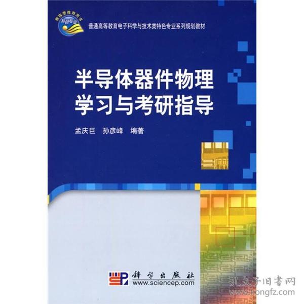 普通高等教育电子科学与技术类特色专业系列规划教材：半导体器件物理学习与考研指导