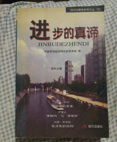 进步的真谛