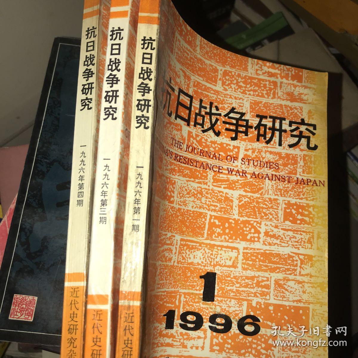 抗日战争研究 1996年1 3 4期三本合售