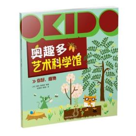 OKIDO 奥趣多艺术科学馆：你好，植物