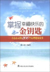 掌握幸福快乐的金钥匙：直达心灵的200个心理健康故事