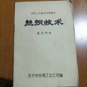 丝织技术丝织工人补课教材通用部分