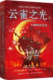 云雀之光1：白蜘蛛的复仇 正版