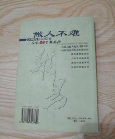 做人不难 人生88个基本功