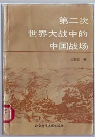 书[历史]:第二次世界大战中的中国战场（印5500本）