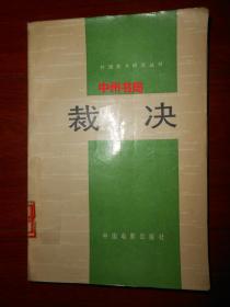 裁决：外国影片研究丛书 1版1印（外封局部稍瑕疵 有馆藏印章标签及藏书袋 自然旧 正版书现货 详看实书照片）