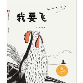 儿童时代图画书：我要飞