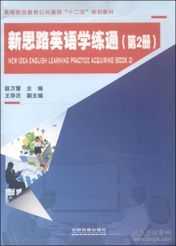 新思路英语学练通:第2册:Book 29787113199678