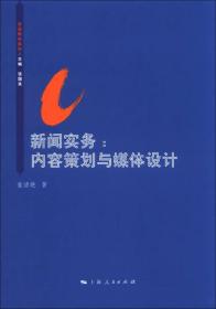 新闻实务：内容策划与媒体设计/思源教材系列