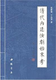 清代内廷演剧始末考