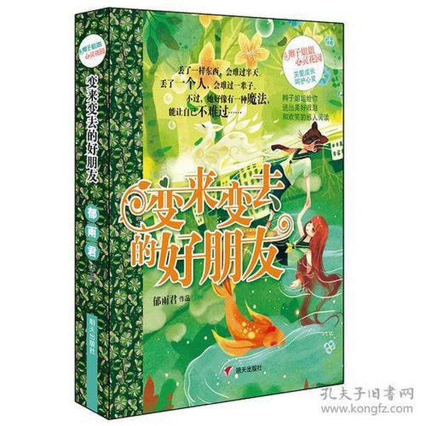 辫子姐姐心灵花园-变来变去的好朋友