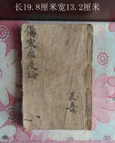 《伤寒瘟疫论》六卷全