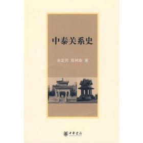 中泰关系史