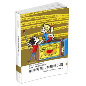 埃里希·凯斯特纳作品典藏--袖珍男孩儿和袖珍小姐