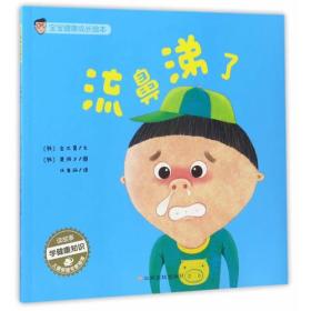 宝宝健康成长绘本:流鼻涕了 文字 金志浩,插图 黄夏锡 江西高校出版社