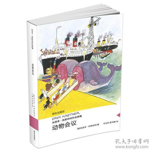 动物会议 埃里希凯斯特纳 明天出版