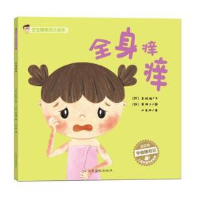 宝宝健康成长绘本:全身痒痒 文字 金泰浩,插图 黄夏锡 江西高校出版社