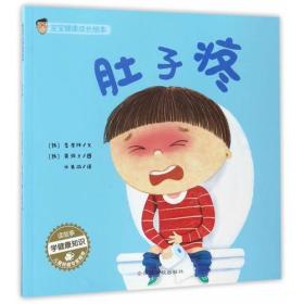 宝宝健康成长绘本:肚子疼 文字 李晓尚,插图 黄夏锡 江西高校出版社