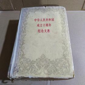 中华人民共和国成立十周年纪念文集（59年1版1印）..