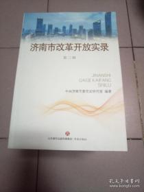 济南市改革开放实录--第三辑 【仅印2000册·2017年12月 一版一印】 库存近新书 -4