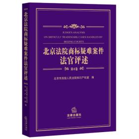 北京法院商标疑难案件法官评述（第4卷）