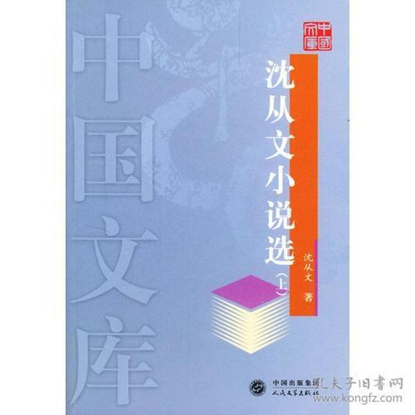 沈从文小说选上下——中国文库