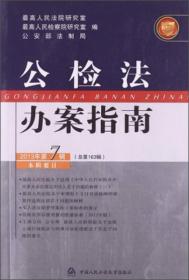 公检法办案指南（2013年第7辑）