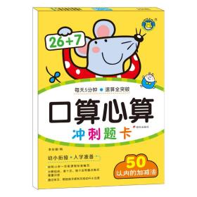 河马文化：口算心算冲刺题卡·50以内的加减法