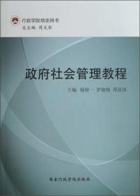 行政学院培训用书：政府社会管理教程