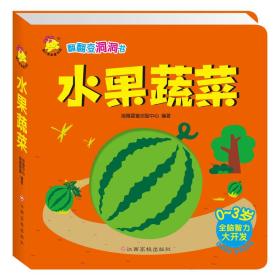 翻翻变洞洞书：水果蔬菜