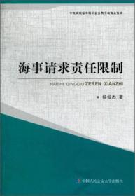 海事请求责任限制