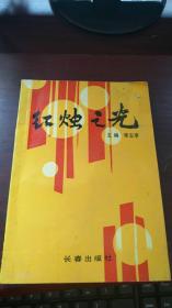 红烛之光