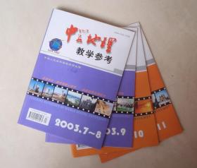 中学地理教学参考 2003年7-11期，共5期