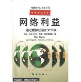 哈佛精品文库-网络利益  通过虚拟社会扩大市场