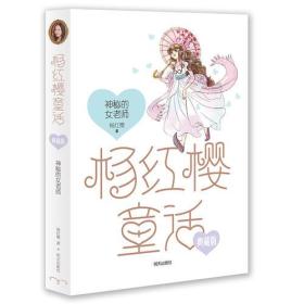 杨红樱童话——神秘的女老师