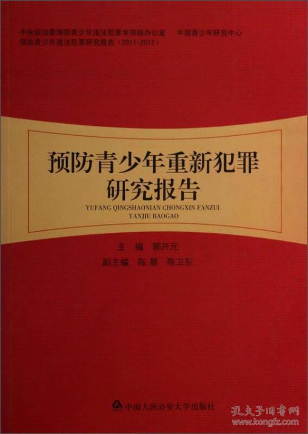 预防青少年重新犯罪研究报告