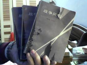 战争风云1.2.3.册（81年1版1印，32开）沙南2架--2竖--95