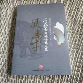 风马牛：冯仑和他的快意人生