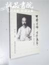 甲骨宗师国学泰斗-纪念罗振玉先生诞辰一百五十周年 16开 平装 尚广 主编 2016年一版一印 全品