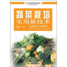 农村干部经营管理培训教材实用技术知识丛书：蔬菜栽培实用新技术