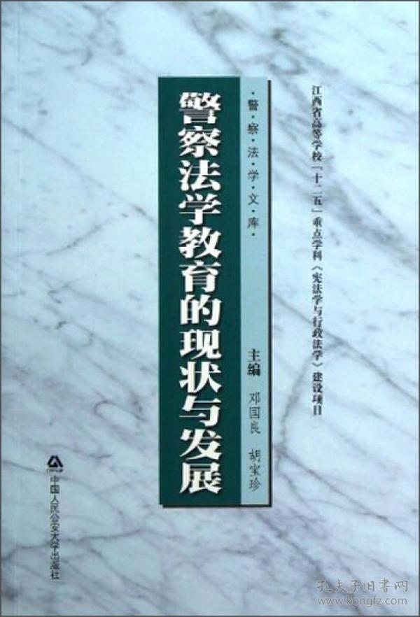 警察法学文库：警察法学教育的现状与发展